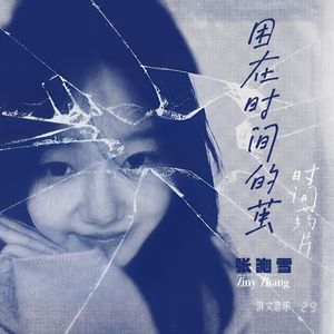 困在时间的茧