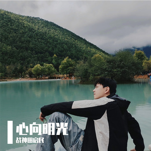 心向明光 田启民