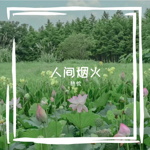 离殇