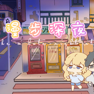 漫步深夜