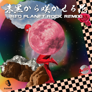 赤黒から咲かせる花 (Red Planet Rock Remix)