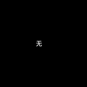 戛然而止