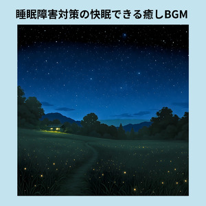 癒しのα波で自然と眠くなるバイノーラルヒーリング音楽