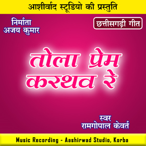 Tola Prem Karthaw Re