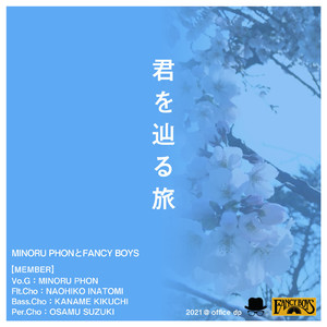 君を辿る旅