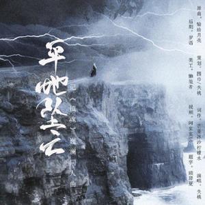 平地坠亡——记《镇魂》巍澜同人曲（翻自 失桃）