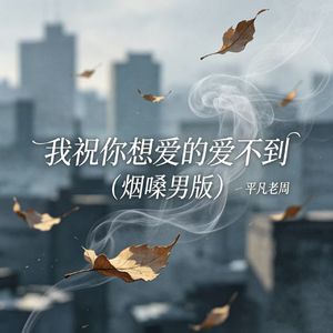 我祝你想爱的爱不到(烟嗓男版)