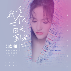 我会一个人白头到老吗(DJ伴奏版)