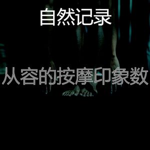 一尘不染面部护理印象数