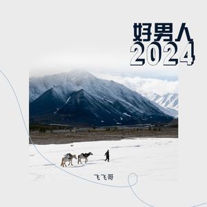 好男人2024