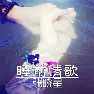 睡前情歌【消音伴奏】