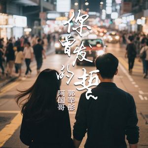 你曾发的誓 (国粤对唱版)