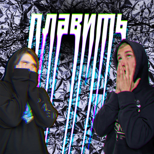 Плавить
