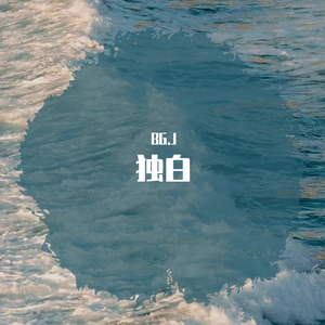 独白