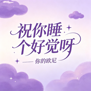祝你睡个好觉呀