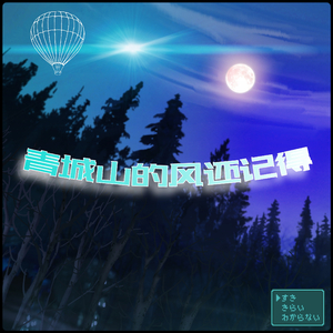 青城山的风还记得