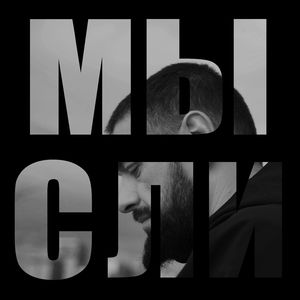Мысли