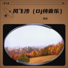 风飞沙 (Demo)