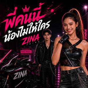 พี่คนนี้น้องไม่ให้ใคร (ZINA)