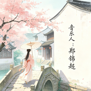 烟雨绕指千丝乱