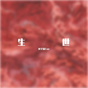 生世