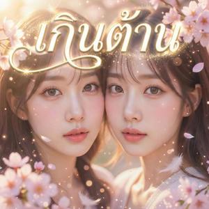 Gern Tan เกินต้าน