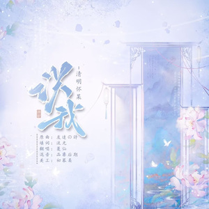 【清明怀某】识我