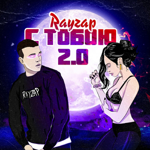 С тобою 2.0