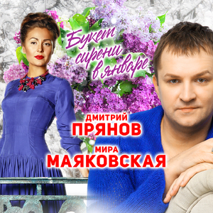 Букет сирени в январе