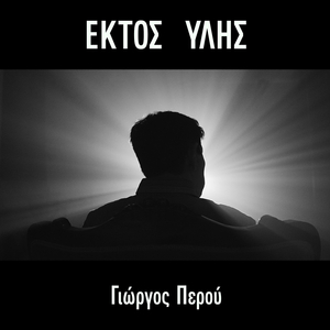 Σιωπή (Εκτός Ύλης Version)