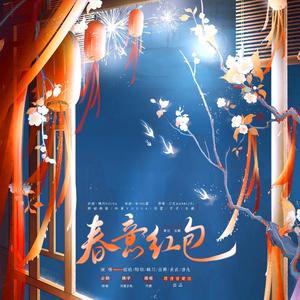 春意红包