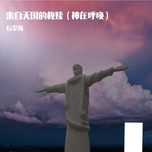 来自天国的救赎（神在呼唤）