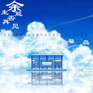 余生能否再见