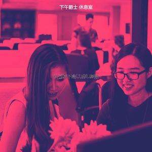 抚慰的下午放松回忆