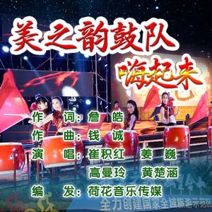 美之韵鼓队嗨起来（伴奏）