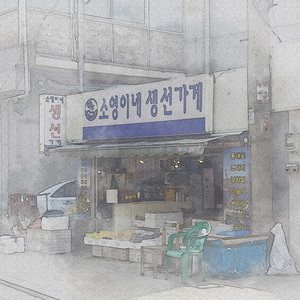 소영이네 생선가게