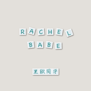 Rachel Babe 伴奏