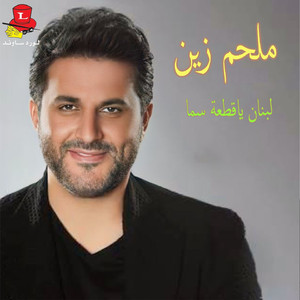 Lebnan Ya Ot3et Sama (Live)