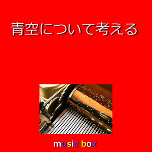 青空について考える（オルゴール）