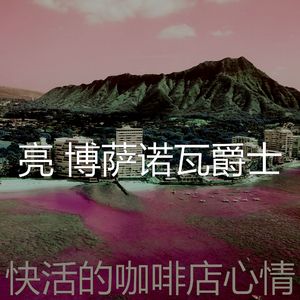 抚慰的休息室回忆