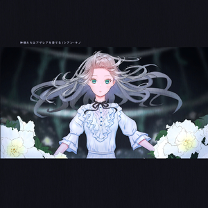 神様たちはアザレアを愛でる (feat. 鏡音リン)