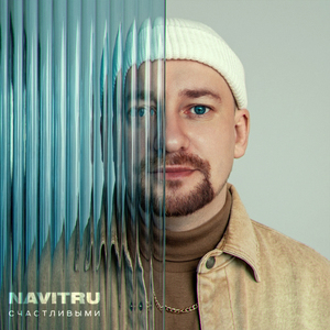 Счастливыми