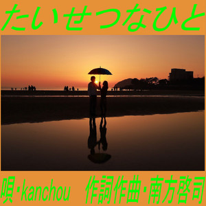 たいせつなひと