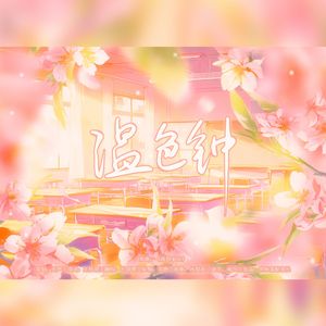 江不曾秋-温色钟（叶辞樱 / 世味茶配音社 / 是无声w remix）