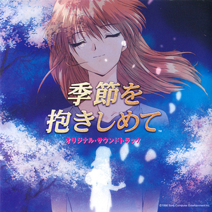 季节を抱きしめて