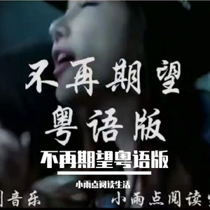 不再期望粤语版