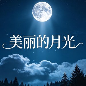 美丽的月光 男声版