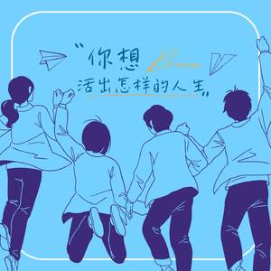你想活出怎样的人生