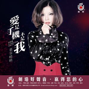 爱是手机不是我