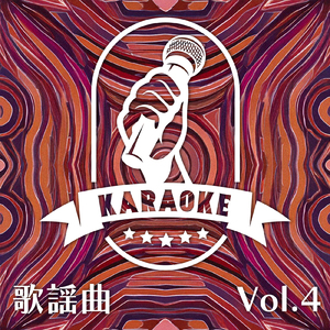 恋人も濡れる街角 (カラオケバージョン)